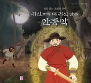 귀신보다 더 귀신 같은 안종약(도란도란 옛이야기 속으로 6)(양장본 HardCover)