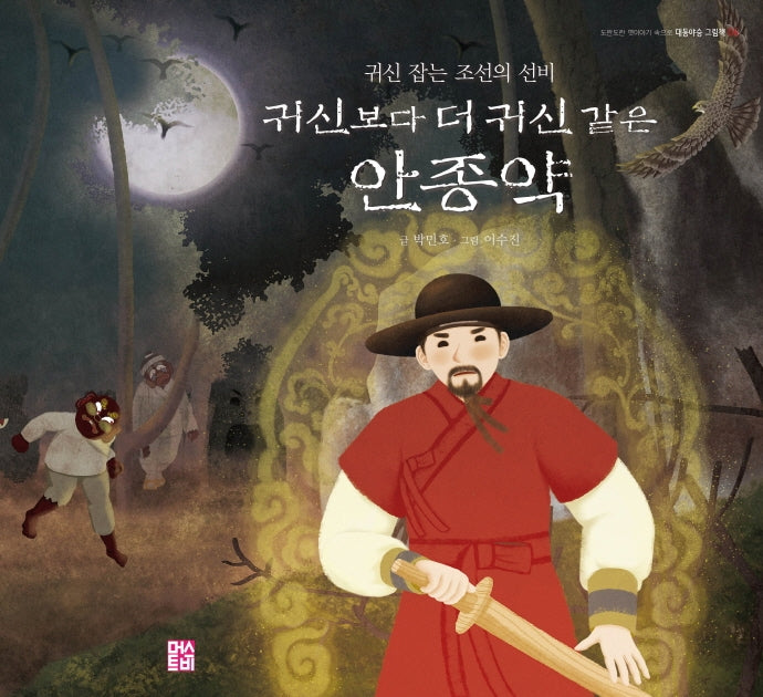 귀신보다 더 귀신 같은 안종약(도란도란 옛이야기 속으로 6)(양장본 HardCover)