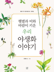 햇볕과 비와 바람이 키운 우리 야생화 이야기