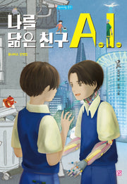 나를 닮은 친구 A.I.(막대사탕 문고)
