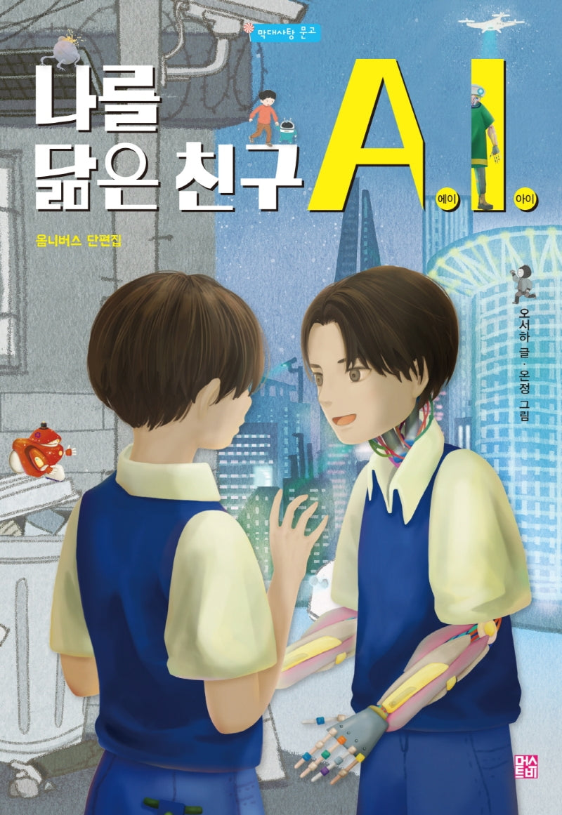 나를 닮은 친구 A.I.(막대사탕 문고)