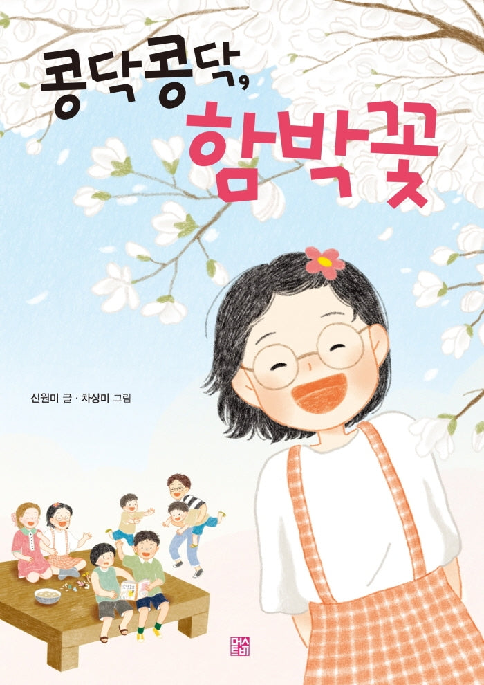 콩닥콩닥, 함박꽃(양장본 Hardcover)