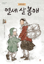 1951년, 열세 살 봉애(마음으로 읽는 역사동화)