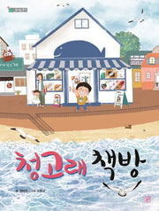 청고래 책방(솜사탕 문고)