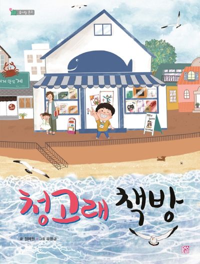 청고래 책방(솜사탕 문고)