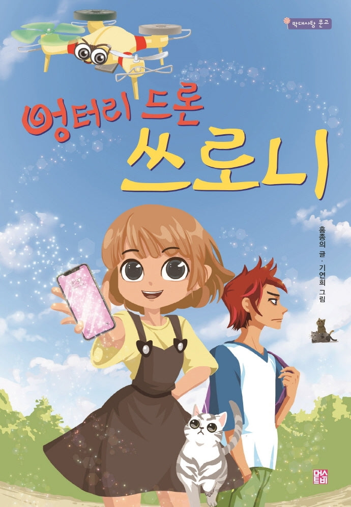 엉터리 드론 쓰로니(막대사탕 문고)