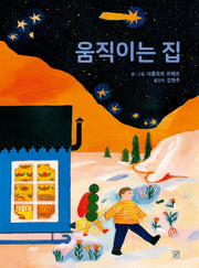 움직이는 집(양장본 Hardcover)