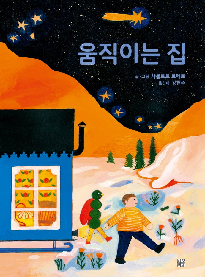 움직이는 집(양장본 Hardcover)
