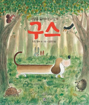 사냥을 싫어하는 사냥개 구스(양장본 Hardcover)