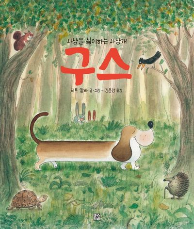 사냥을 싫어하는 사냥개 구스(양장본 Hardcover)