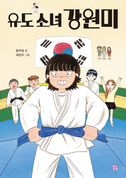 유도 소녀 강원미(양장본 Hardcover)