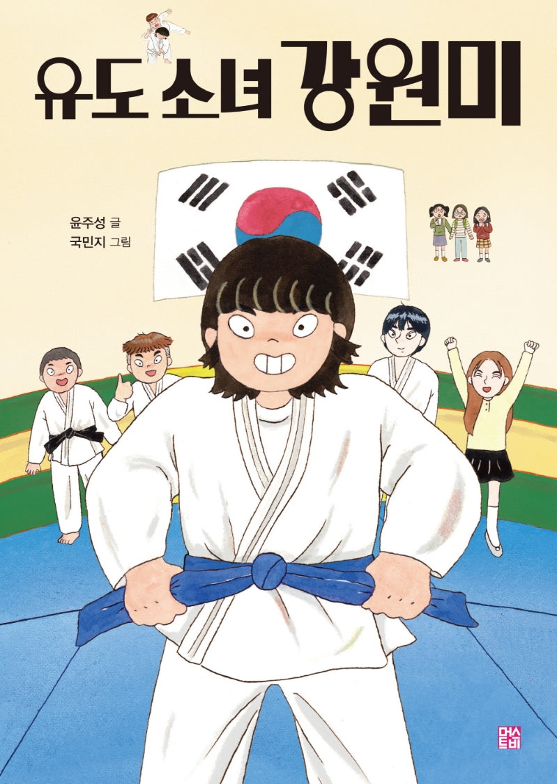 유도 소녀 강원미(양장본 Hardcover)