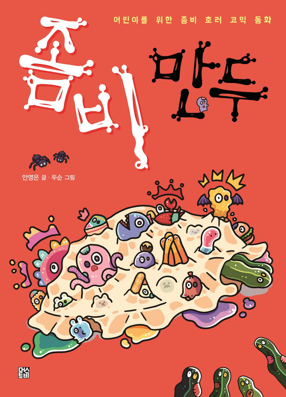 좀비 만두(양장본 Hardcover)