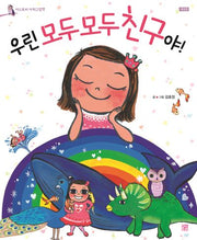 우린 모두 모두 친구야(머스트비 아희그림책)(양장본 Hardcover)