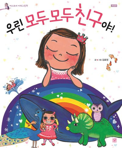 우린 모두 모두 친구야(머스트비 아희그림책)(양장본 Hardcover)