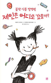 불량 식품 발명왕 제인은 어디로 갔을까?(양장본 Hardcover)