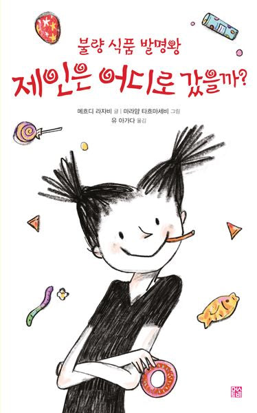 불량 식품 발명왕 제인은 어디로 갔을까?(양장본 Hardcover)