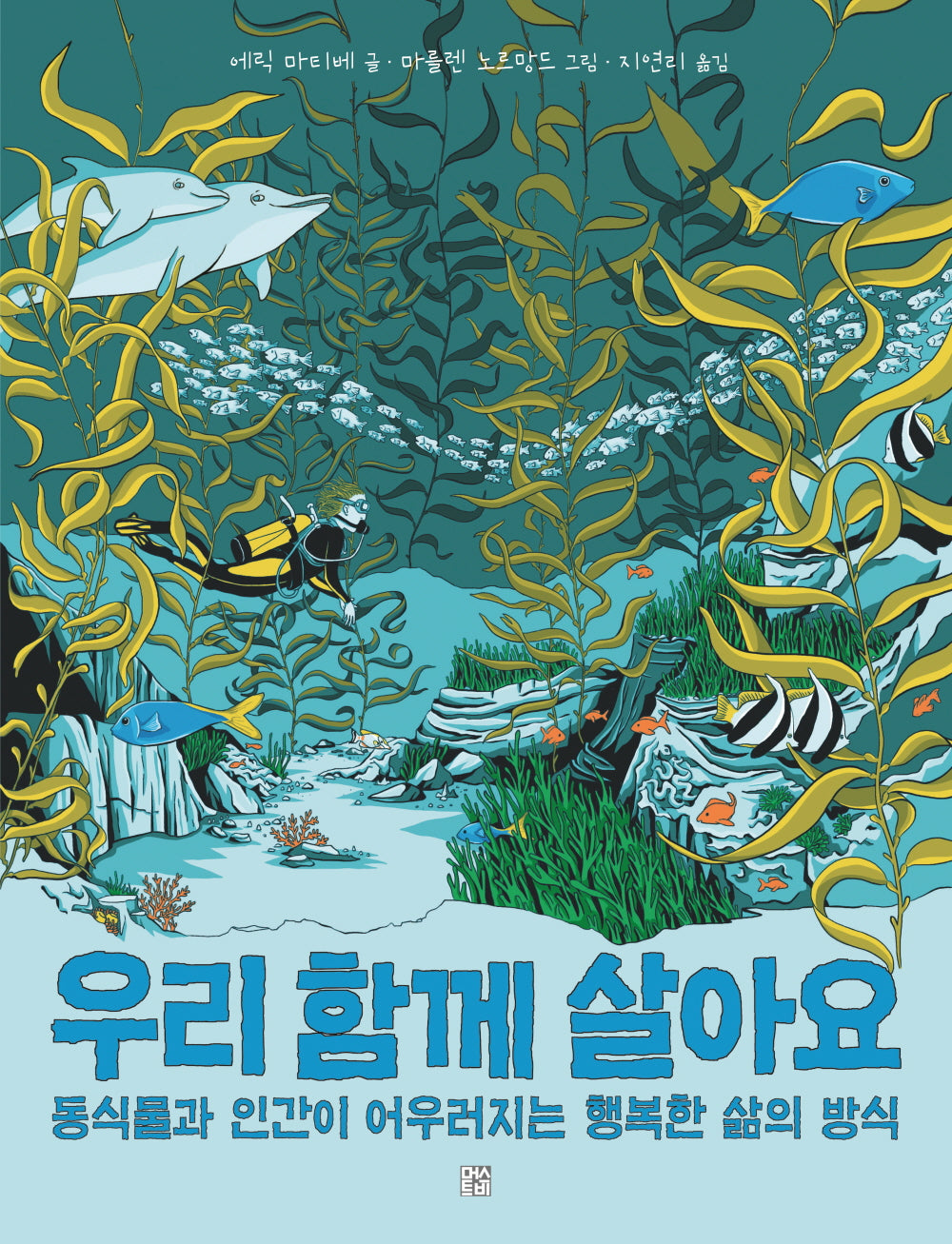 우리 함께 살아요