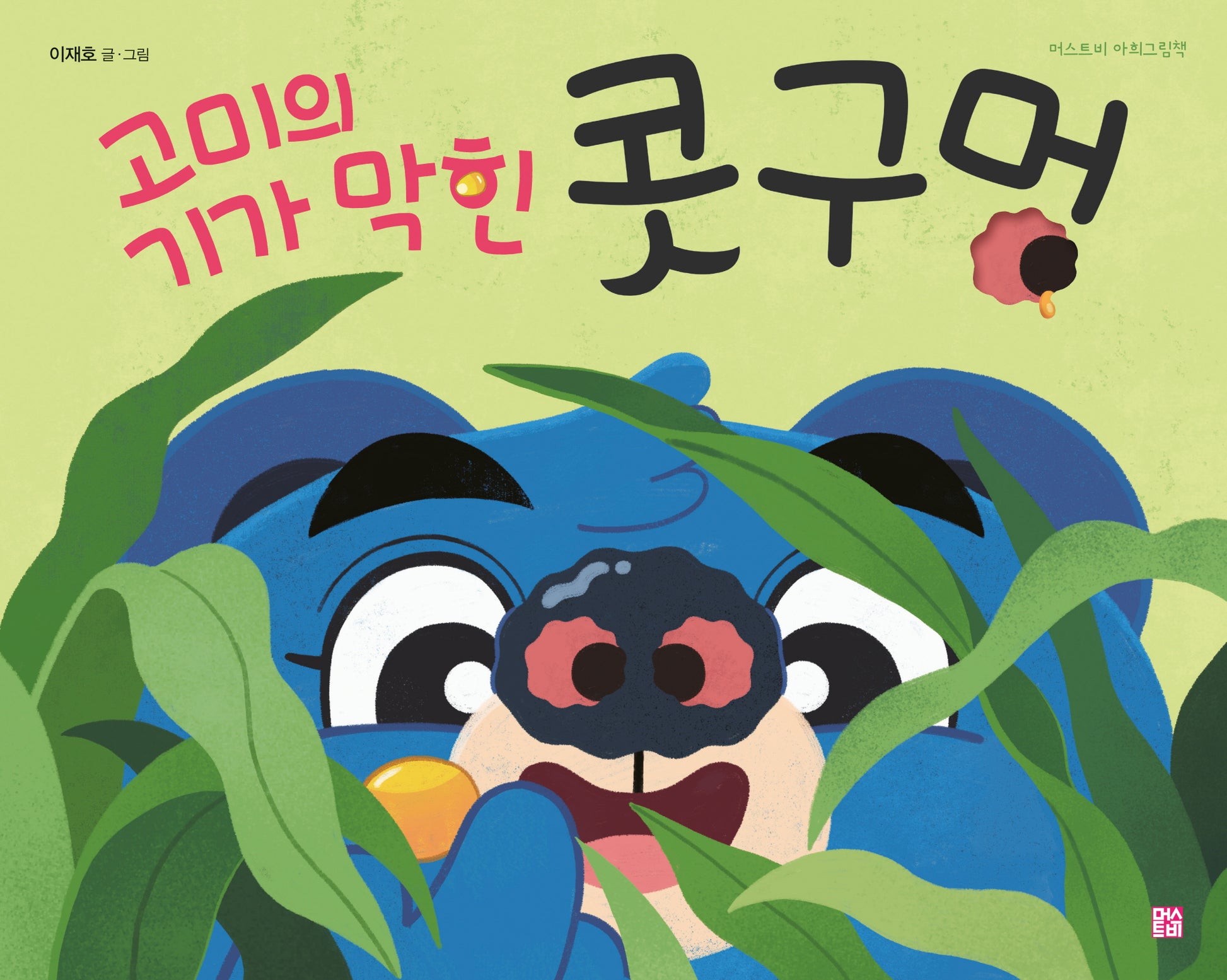 고미의 기가 막힌 콧구멍(머스트비 아희그림책)(양장본 Hardcover)