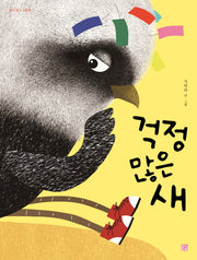 걱정 많은 새(생각 담기 그림책)(양장본 Hardcover)