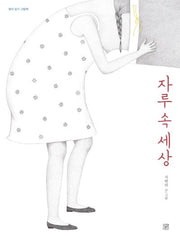 자루 속 세상(생각 담기 그림책)(양장본 Hardcover)