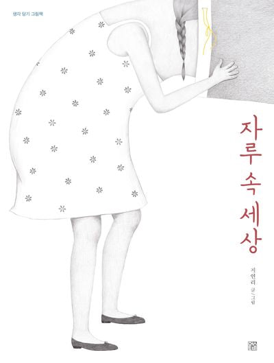 자루 속 세상(생각 담기 그림책)(양장본 Hardcover)