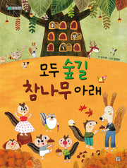 모두 숲길 참나무 아래(솜사탕 문고)