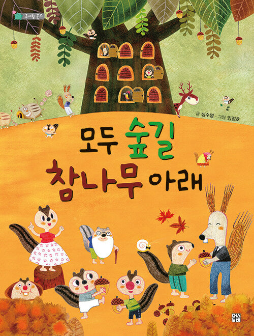 모두 숲길 참나무 아래(솜사탕 문고)