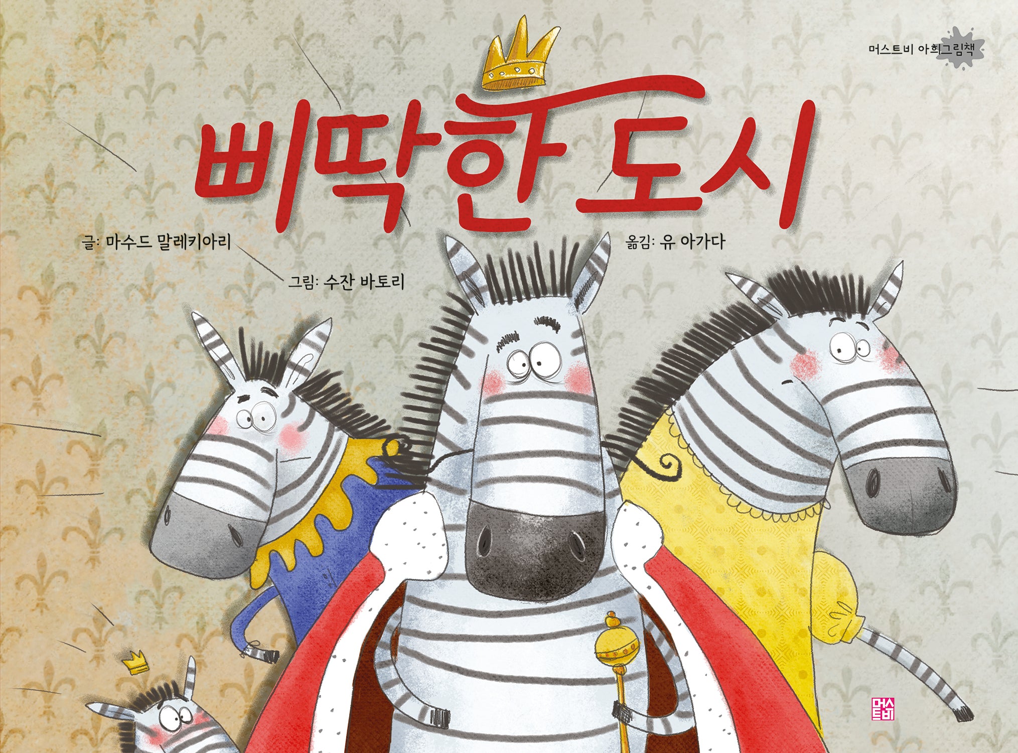 삐딱한 도시(머스트비 아희그림책)(양장본 Hardcover)