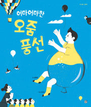 어마어마한 오줌 풍선(머스트비 내 마음 그림책)(양장본 Hardcover)