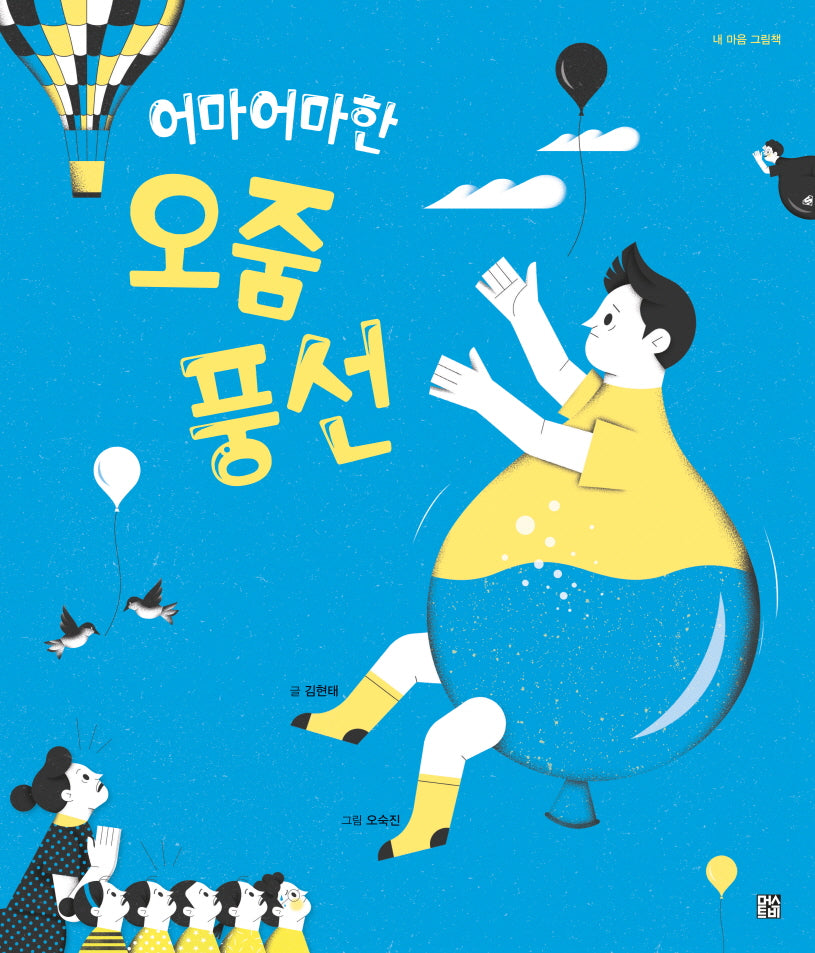 어마어마한 오줌 풍선(머스트비 내 마음 그림책)(양장본 Hardcover)
