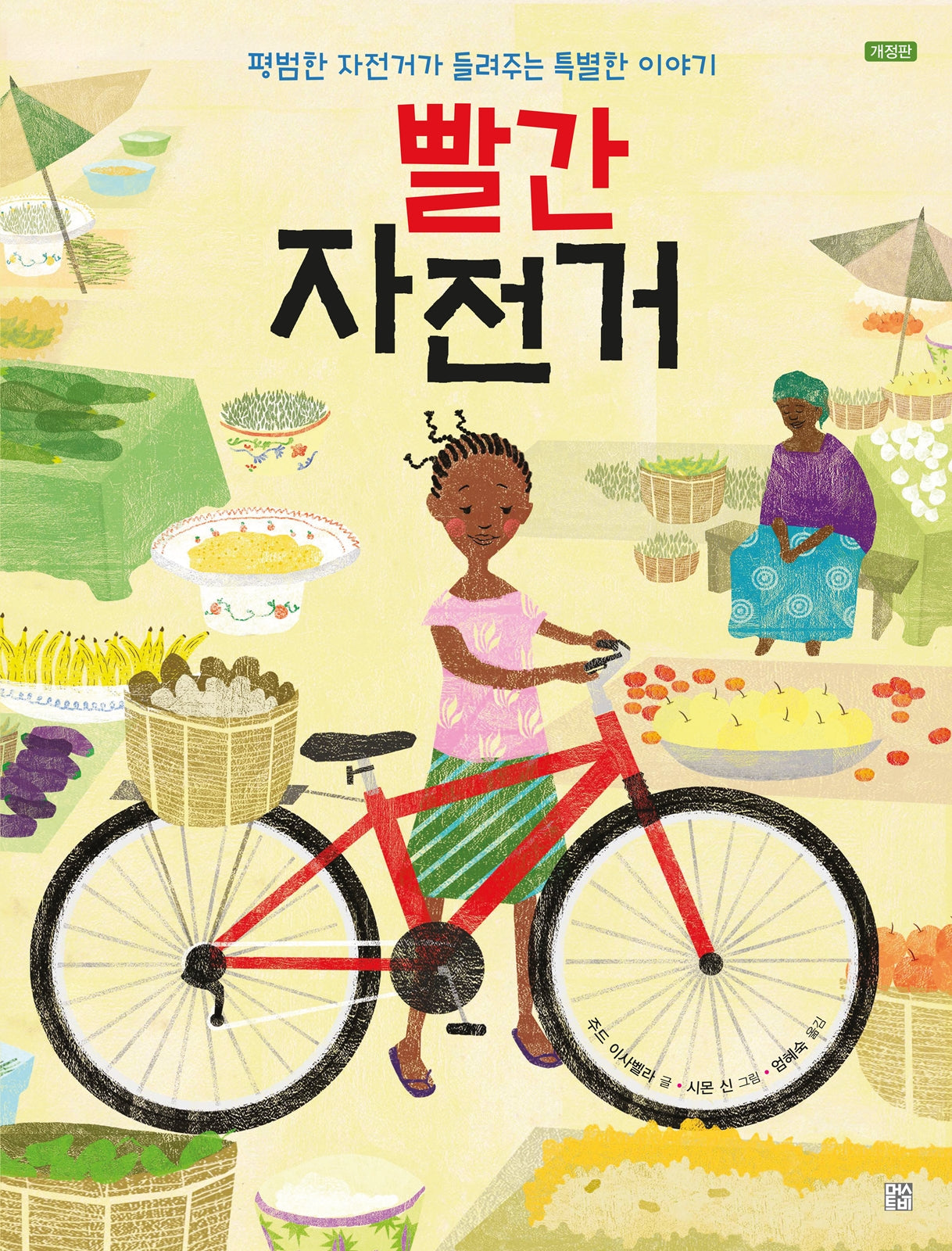 빨간 자전거(개정판)(양장본 Hardcover)