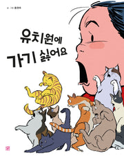 유치원에 가기 싫어요(양장본 Hardcover)