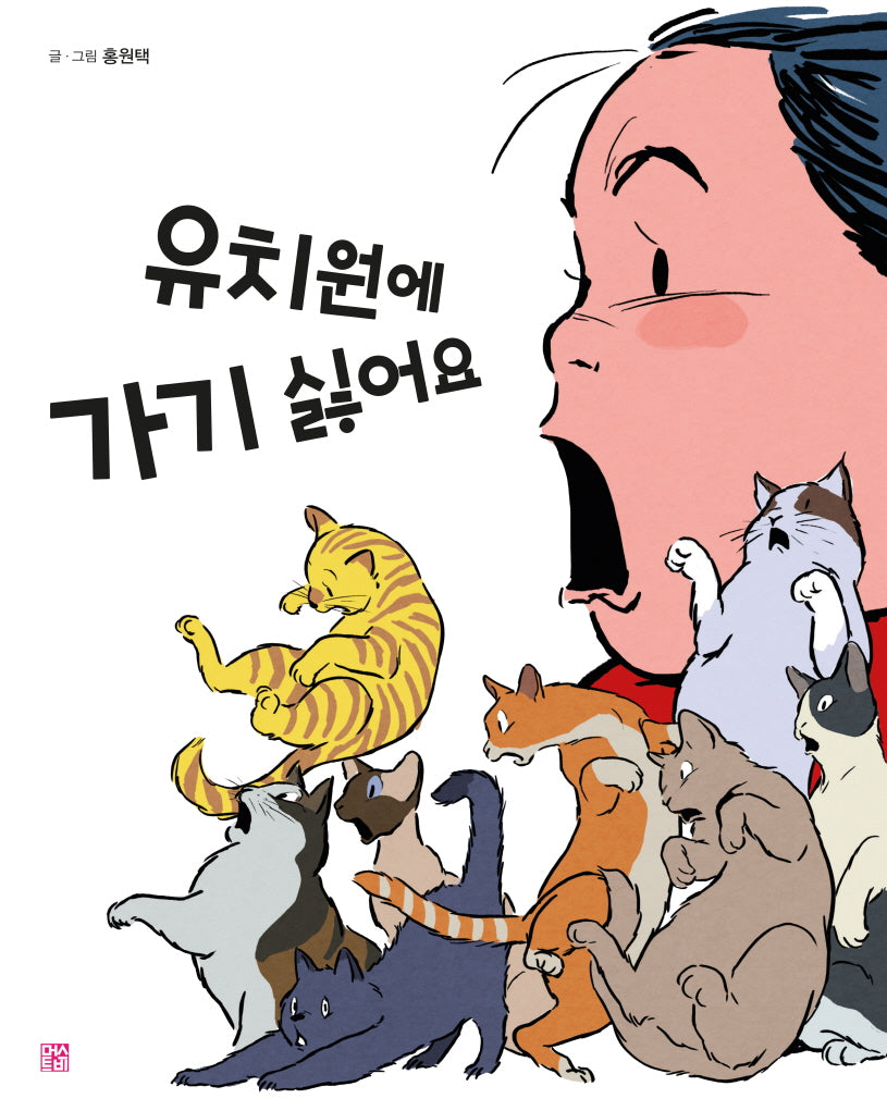 유치원에 가기 싫어요(양장본 Hardcover)
