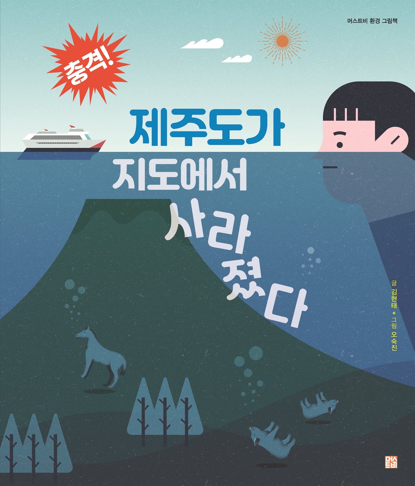 충격! 제주도가 지도에서 사라졌다(머스트비 환경 그림책)(양장본 Hardcover)