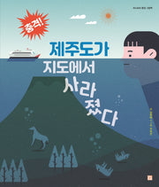 충격! 제주도가 지도에서 사라졌다(머스트비 환경 그림책)(양장본 Hardcover)