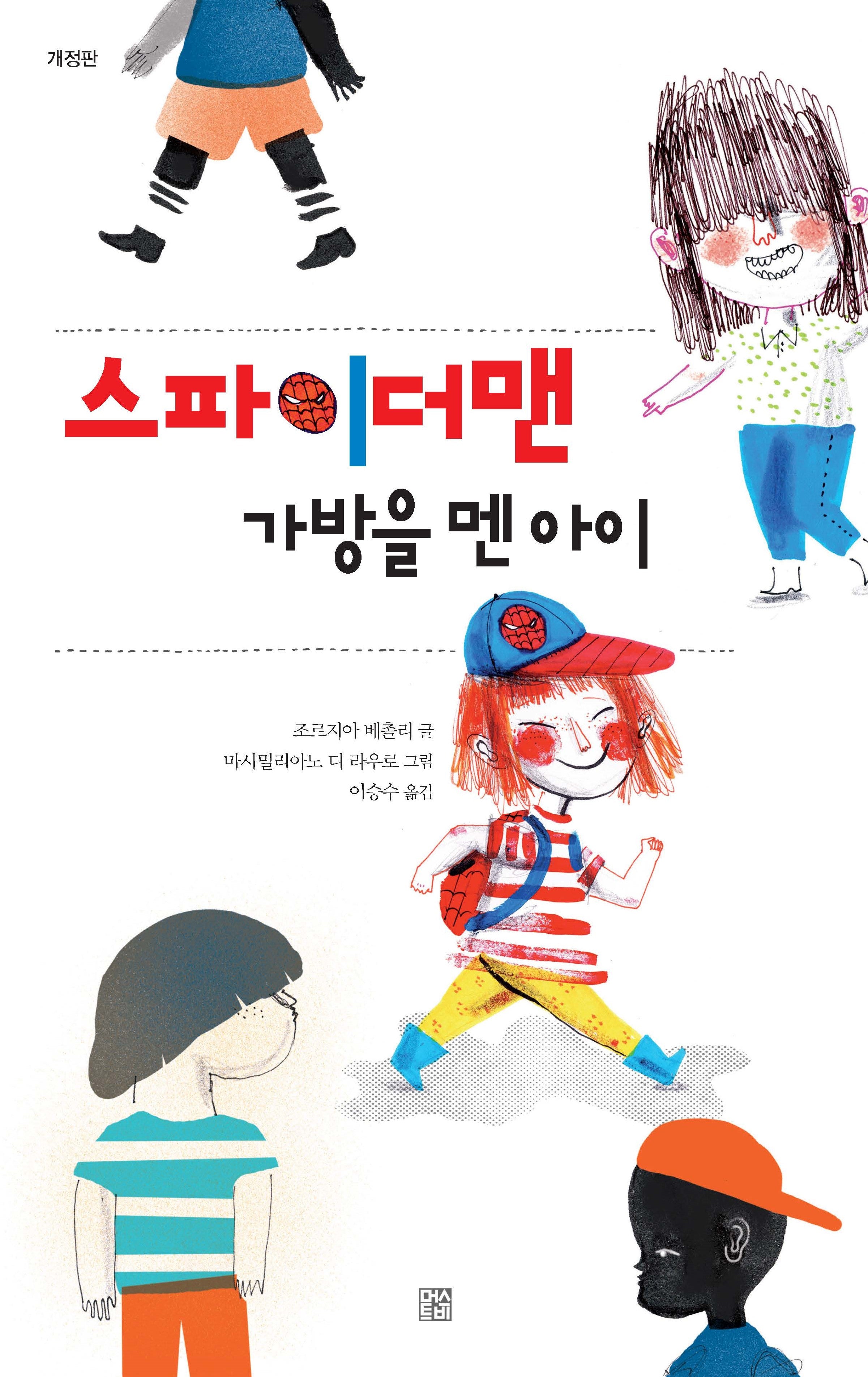 스파이더맨 가방을 멘 아이(양장본 Hardcover)