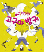 어마어마한 고구마 방귀(머스트비 내 마음 그림책)(양장본 Hardcover)