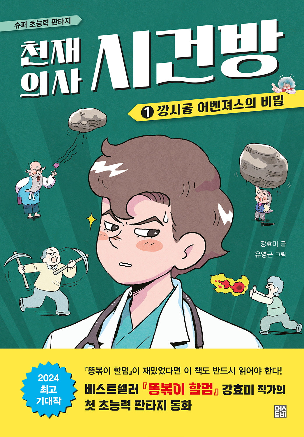 천재 의사 시건방 1: 깡시골 어벤져스의 비밀(양장본 Hardcover)