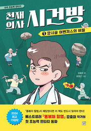 천재 의사 시건방 1: 깡시골 어벤져스의 비밀(양장본 Hardcover)
