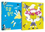 어마어마한 그림책 세트(머스트비 내 마음 그림책)(전2권)
