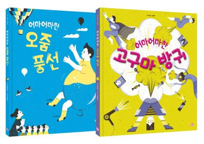 어마어마한 그림책 세트(머스트비 내 마음 그림책)(전2권)