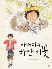 아버지의 하얀 이꽃(양장본 Hardcover)