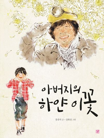 아버지의 하얀 이꽃(양장본 Hardcover)