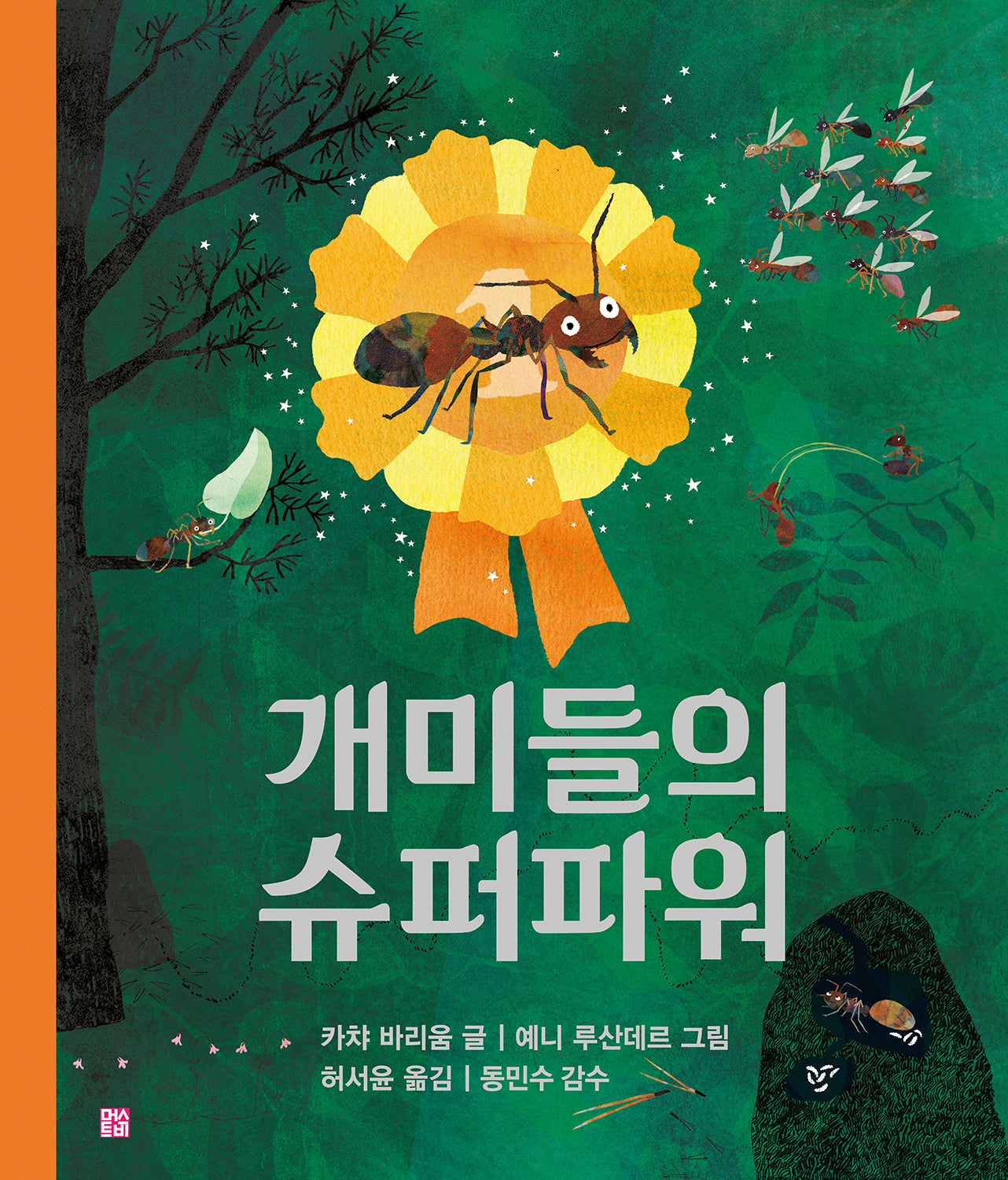 개미들의 슈퍼파워(양장본 Hardcover)