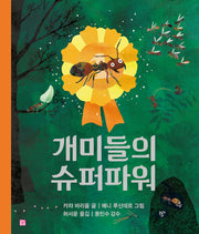 개미들의 슈퍼파워(양장본 Hardcover)