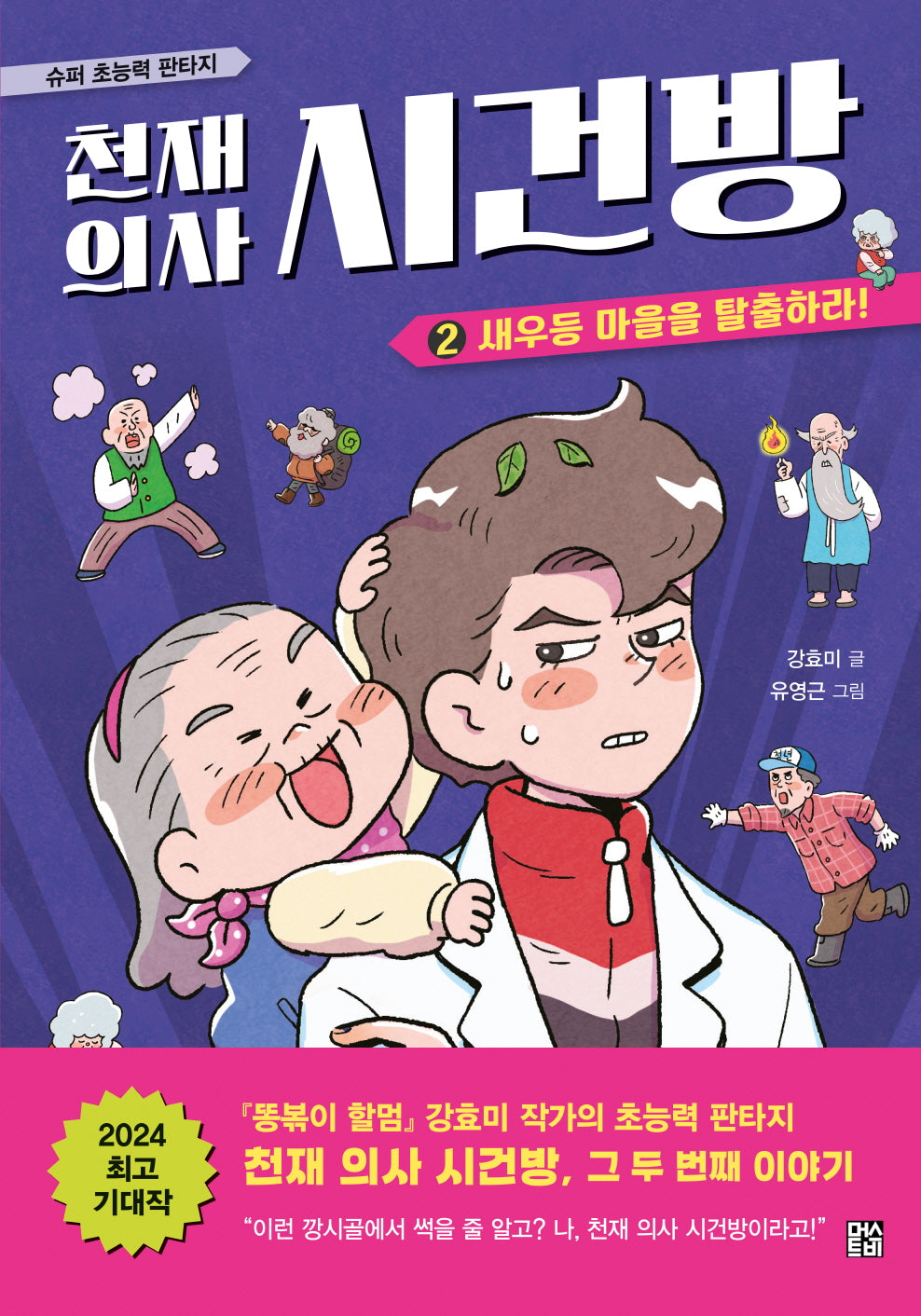 천재 의사 시건방 2: 새우등 마을을 탈출하라!(양장본 Hardcover)