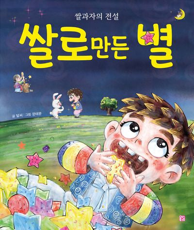 쌀로 만든 별(양장본 Hardcover)