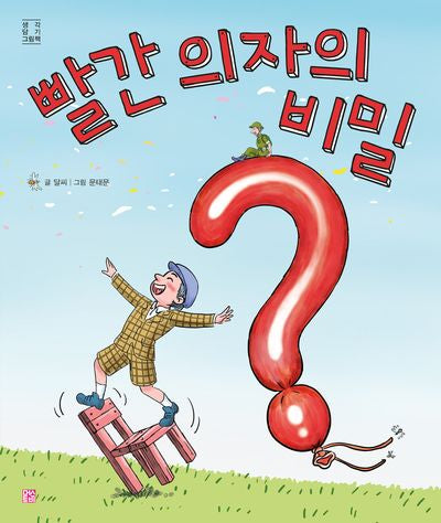 빨간 의자의 비밀(생각 담기 그림책)(양장본 Hardcover)