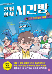 천재 의사 시건방 3: 시작된 어둠의 대결(양장본 Hardcover)
